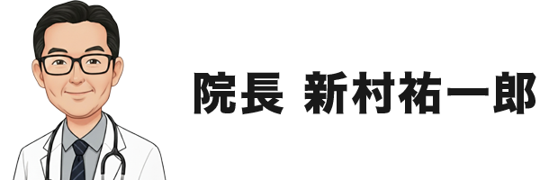 新村祐一郎